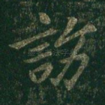 访