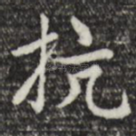 抗