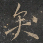 矣