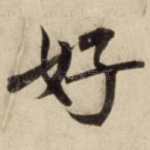好