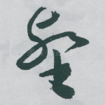 壑