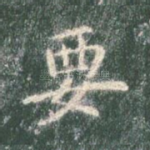 要