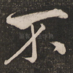 不