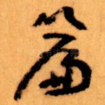 篇