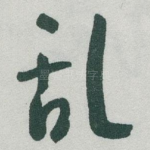 乱