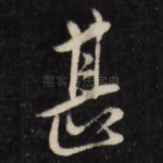 甚
