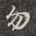 勿