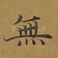 无