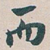 而