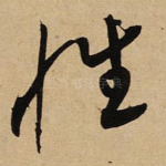 性