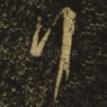 行