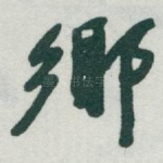 鄊