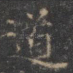 道