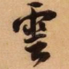 云