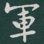 軍