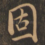 固