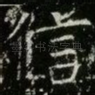 信