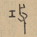 攻