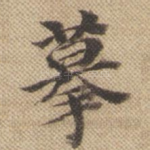 摹