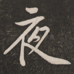 夜