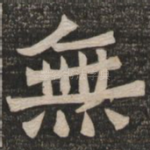 无