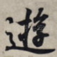 游