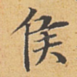侯