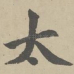 太