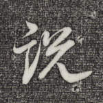 说