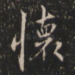 怀