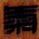 氣