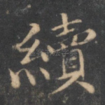 续