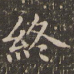 终