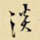 淡