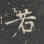 若