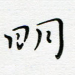 明