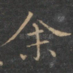 余