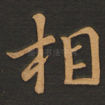 相