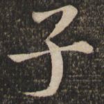 子