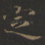 定