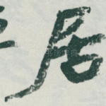 居