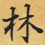 林