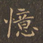 忆