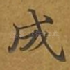 成