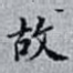故