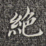绝