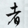 者