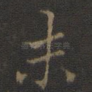 未