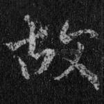 故