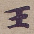王